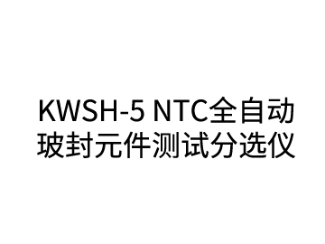 KWSH-5 NTC全自動玻封元件測試分選儀