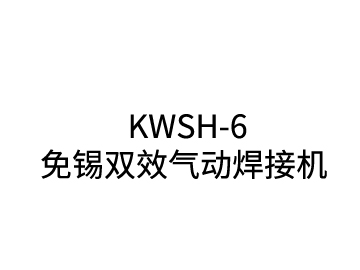 KWSH-6免錫雙效氣動焊接機