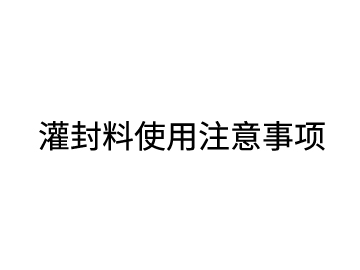 灌封料使用注意事項